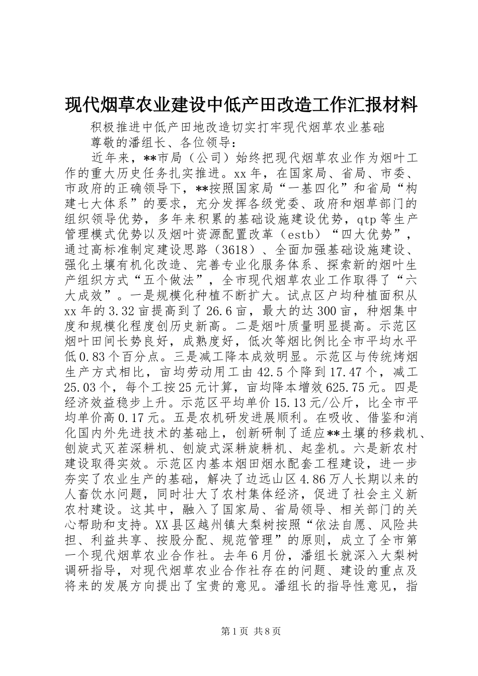 现代烟草农业建设中低产田改造工作汇报材料 _第1页