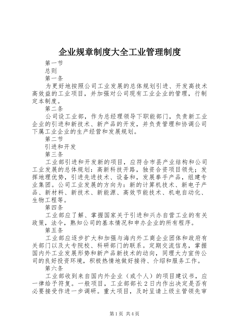 企业规章规章制度大全工业管理规章制度_第1页