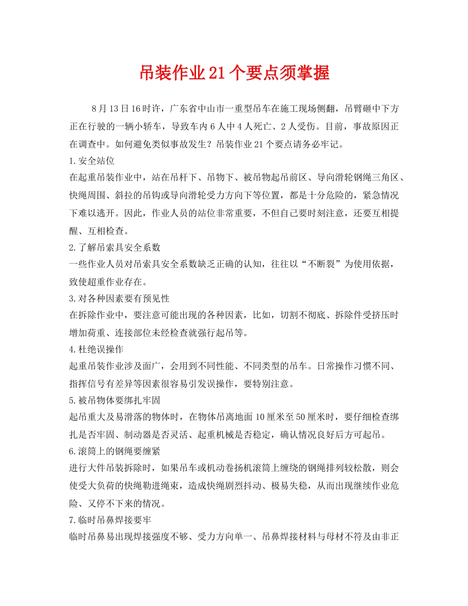 《安全管理》之吊装作业21个要点须掌握 _第1页