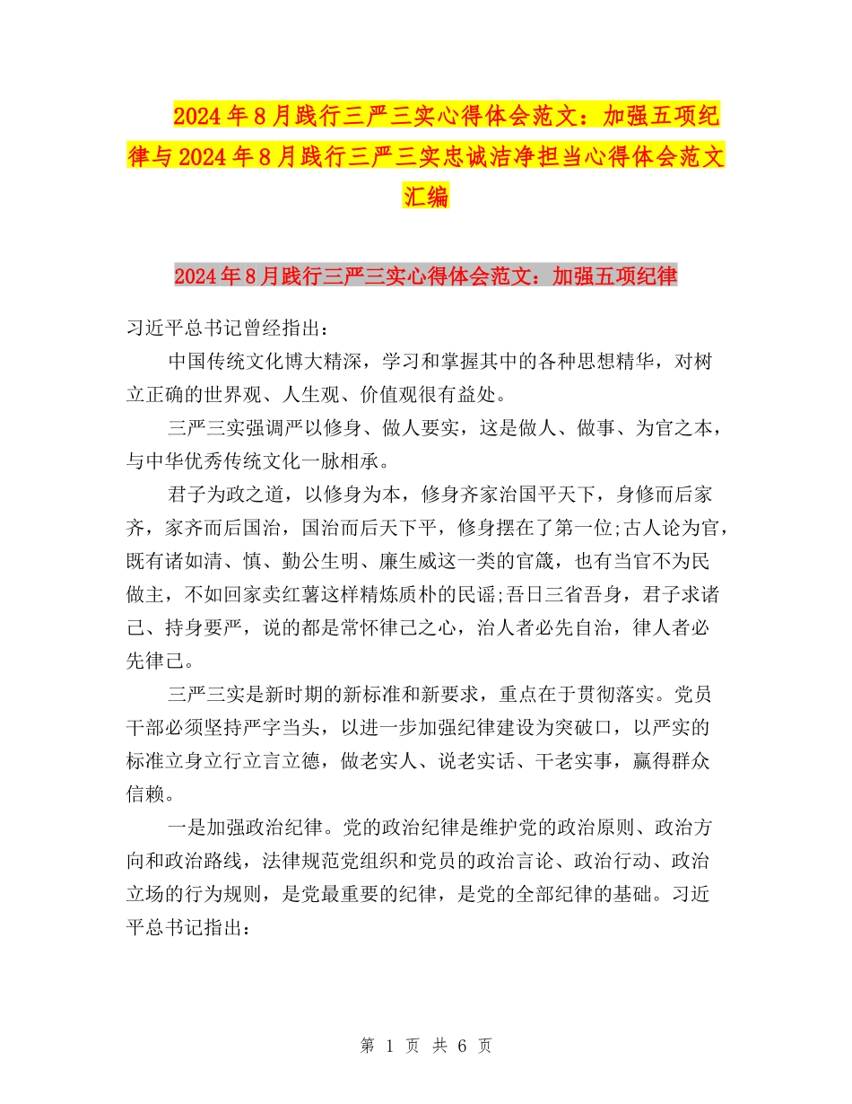 2024年8月践行三严三实心得体会范文：加强五项纪律与2024年8月践行三严三实忠诚干净担当心得体会范文汇编_第1页