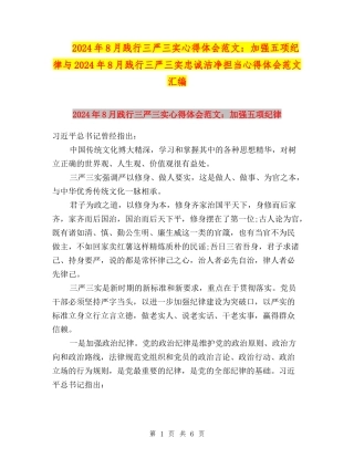 2024年8月践行三严三实心得体会范文：加强五项纪律与2024年8月践行三严三实忠诚干净担当心得体会范文汇编