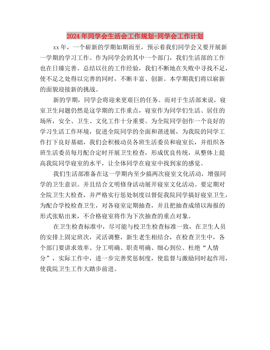 2024年学习两会精神心得体会：加强民主生活建设与2024年学生会生活会工作规划-学生会工作计划汇编_第3页