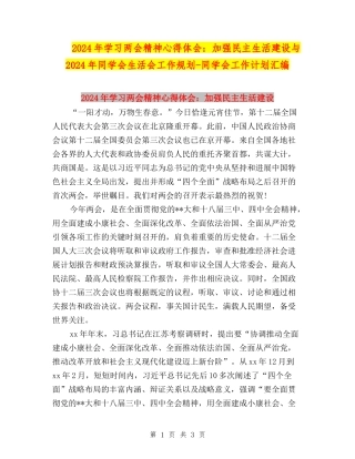 2024年学习两会精神心得体会：加强民主生活建设与2024年学生会生活会工作规划-学生会工作计划汇编