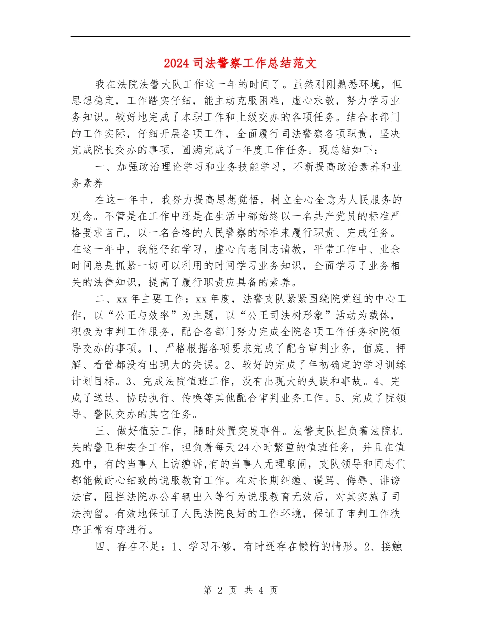 2024司法警察工作总结范文_第2页