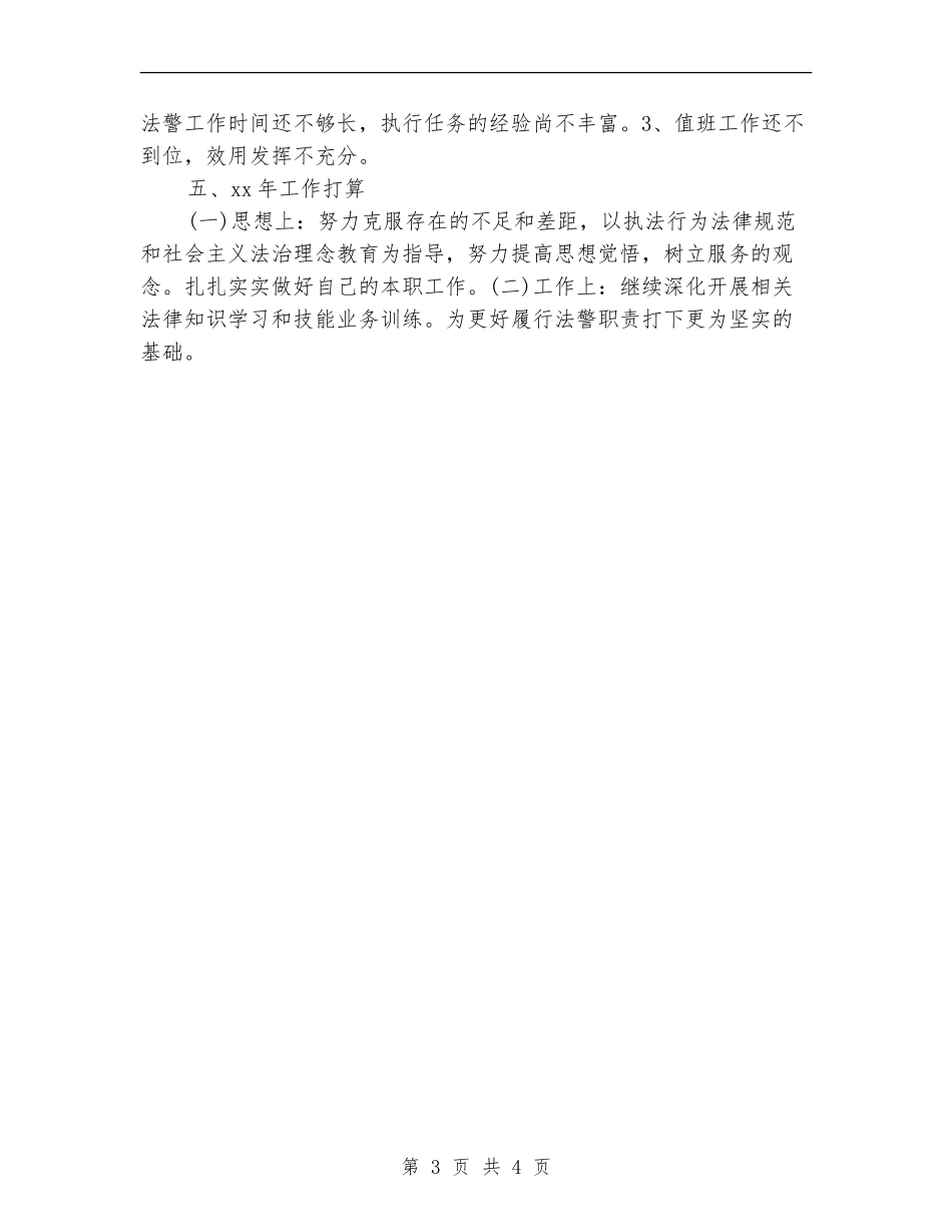 2024司法警察工作总结范文_第3页