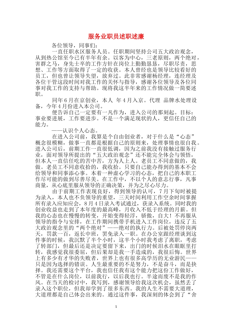 服务业职员述职述廉_第1页