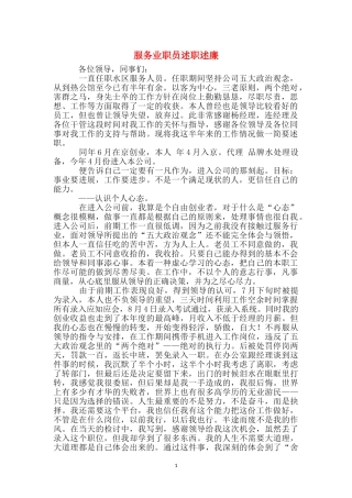 服务业职员述职述廉