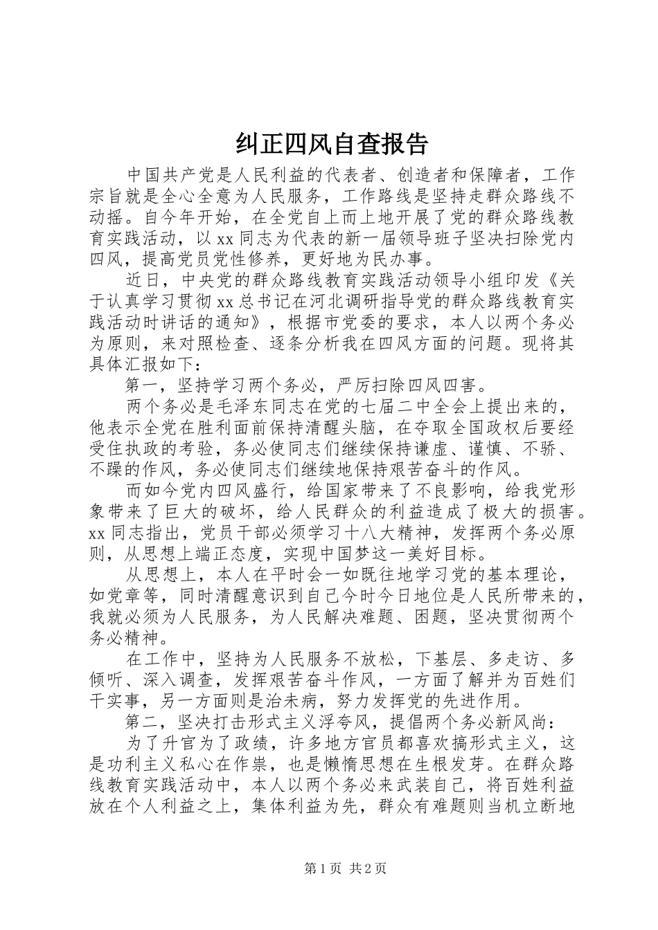 纠正四风自查报告 _第1页