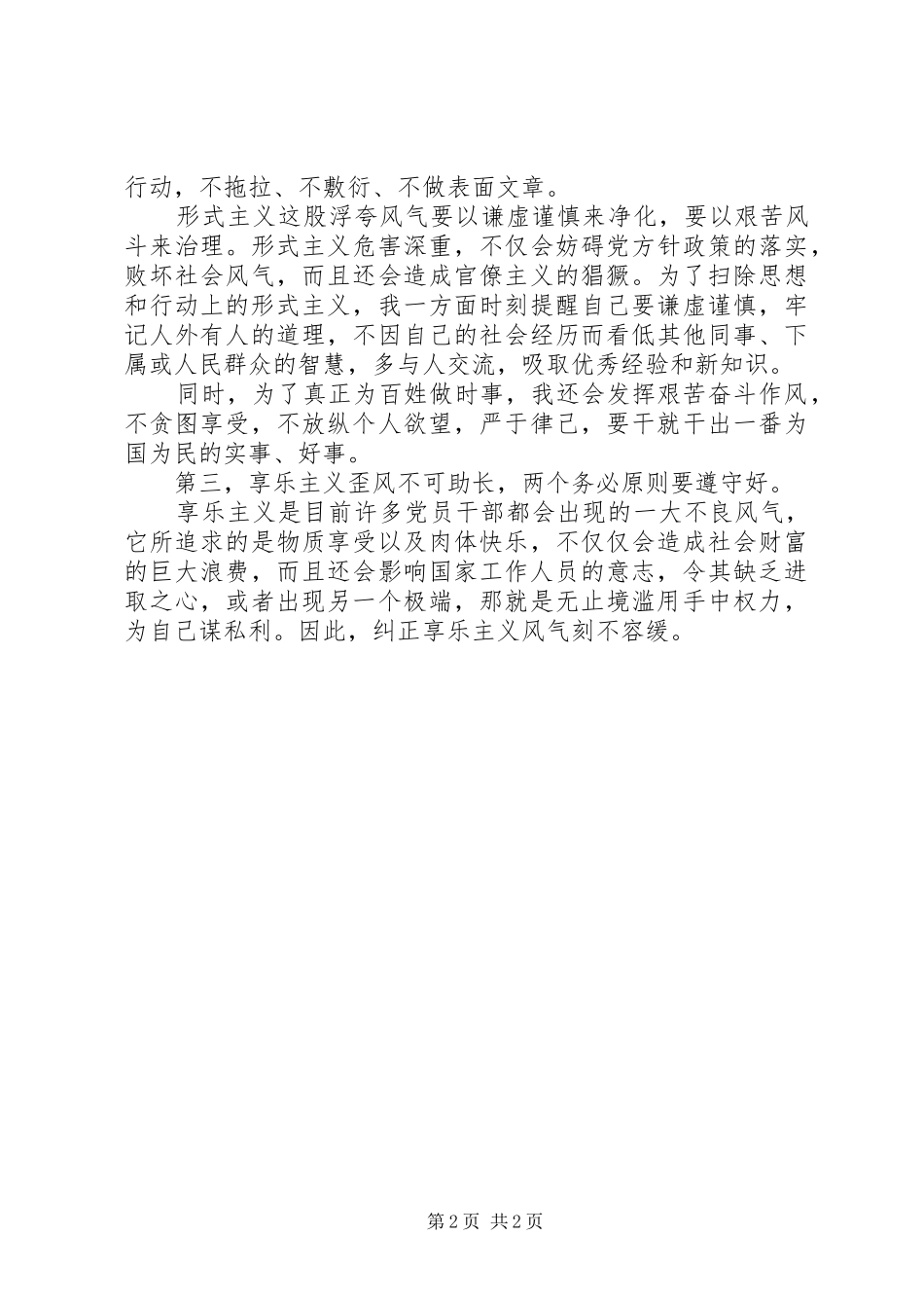 纠正四风自查报告 _第2页