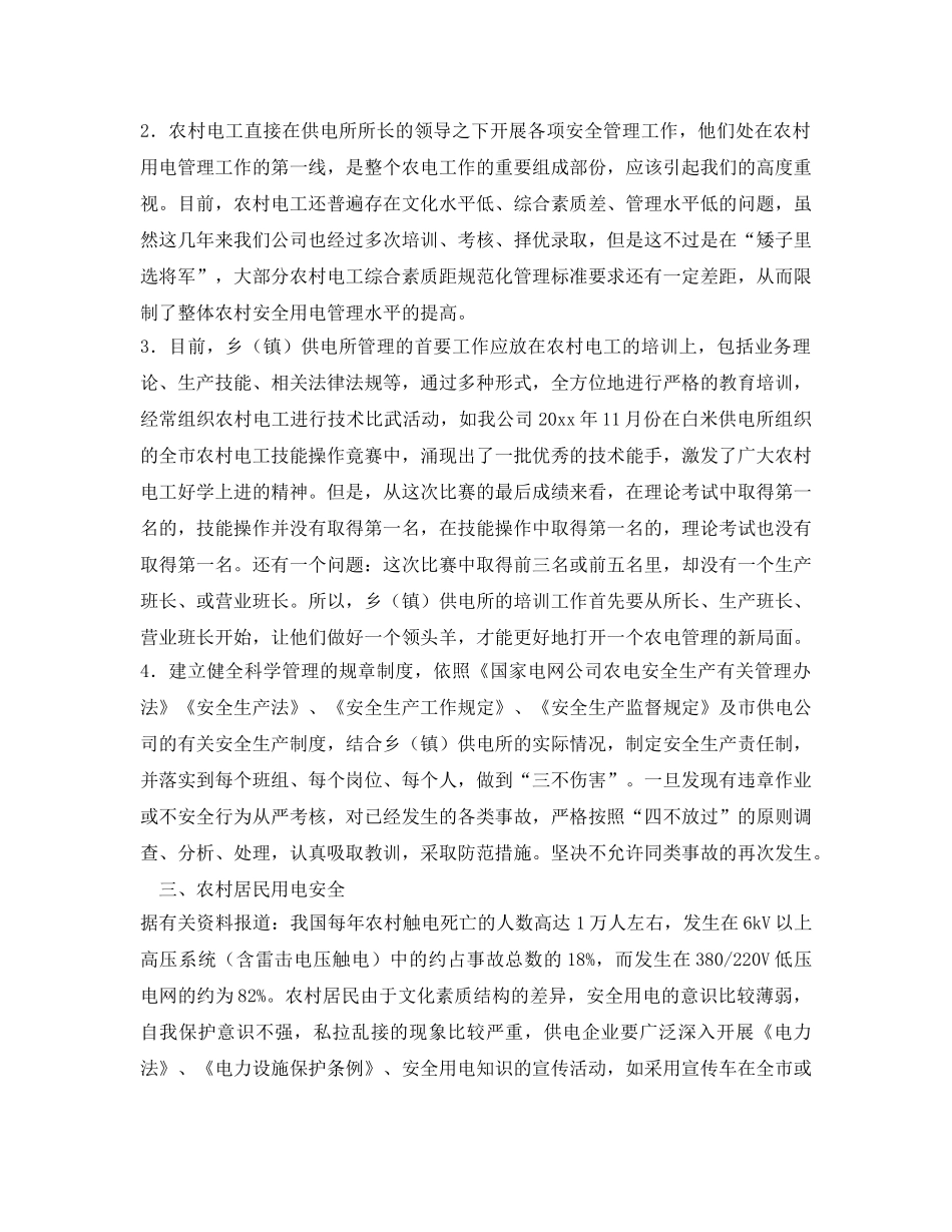 《安全管理》之提升乡(镇)供电所农电安全管理水平 _第3页