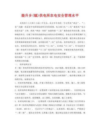 《安全管理》之提升乡(镇)供电所农电安全管理水平 