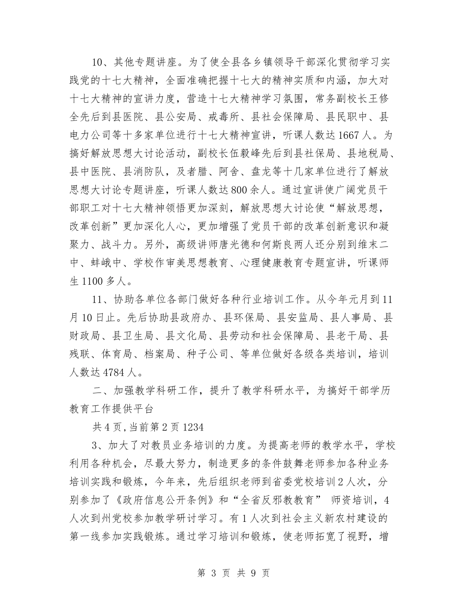 2024年县委党校工作总结与2024年县委办公室年工作总结范文及年工作要点汇编_第3页