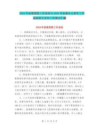 2024年县委党校工作总结与2024年县委办公室年工作总结范文及年工作要点汇编