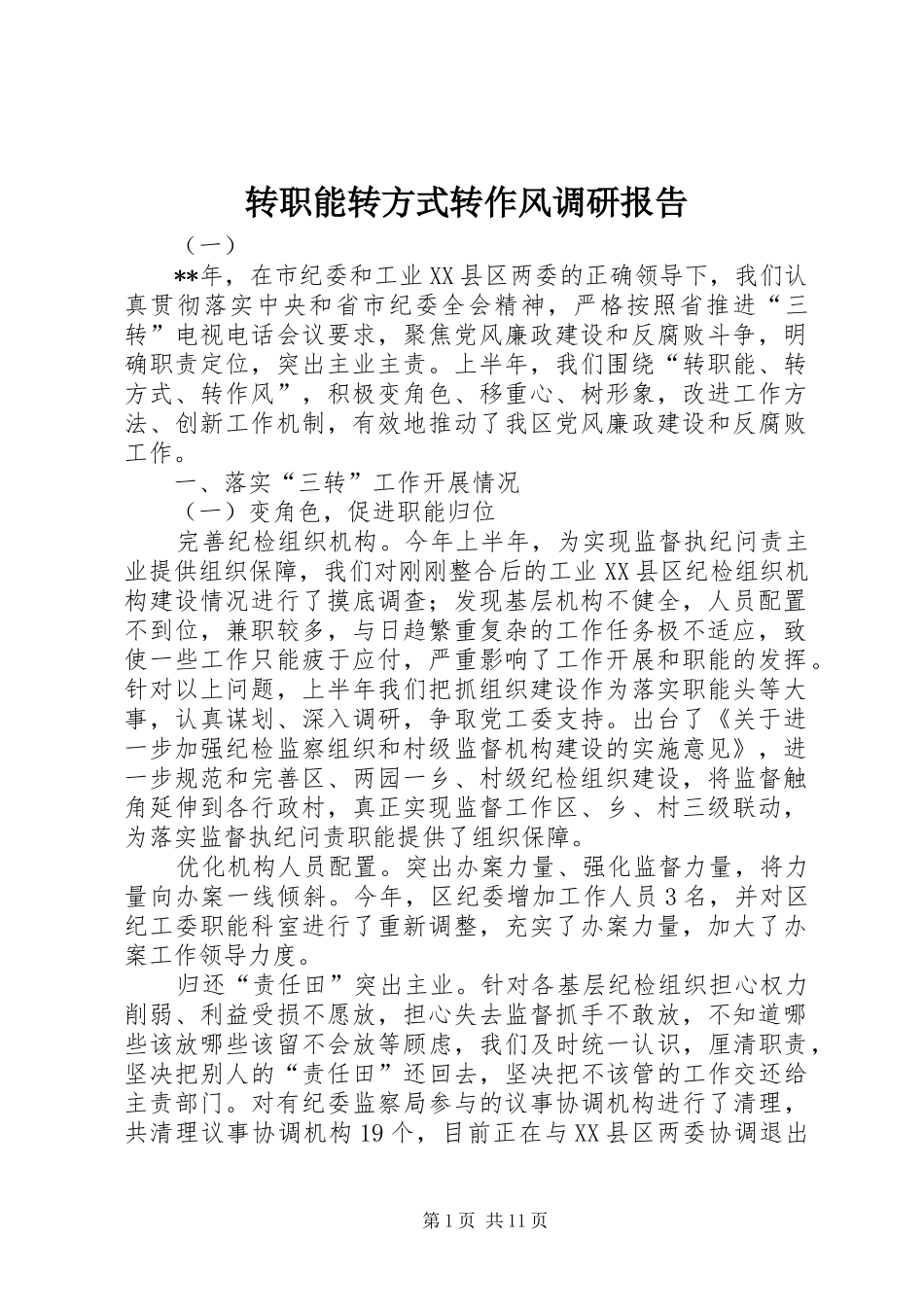 转职能转方式转作风调研报告 _第1页