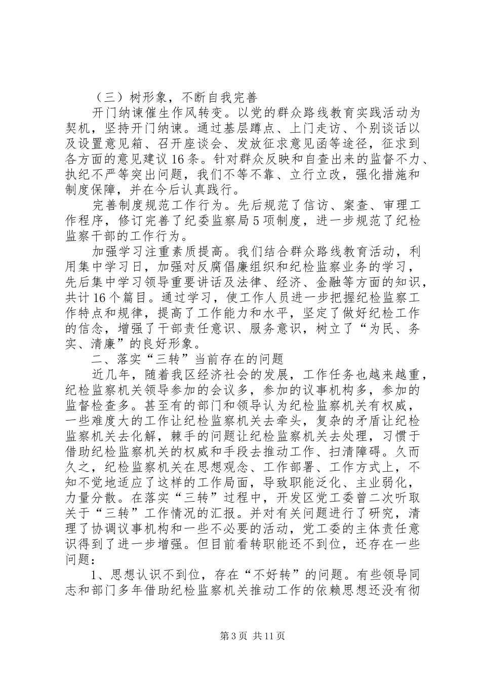 转职能转方式转作风调研报告 _第3页