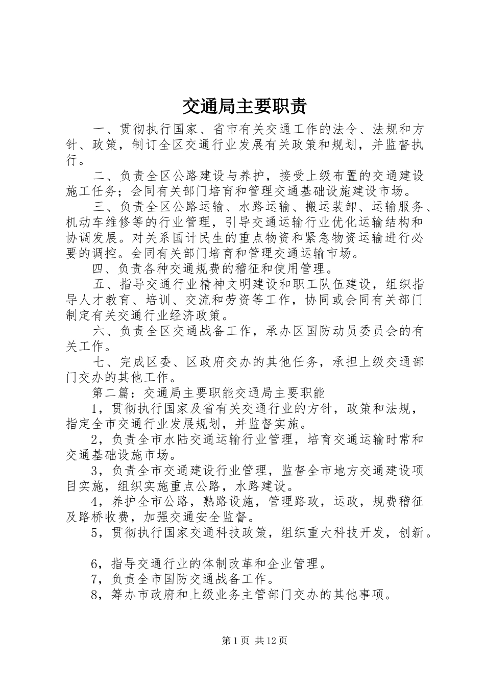 交通局主要职责要求_第1页