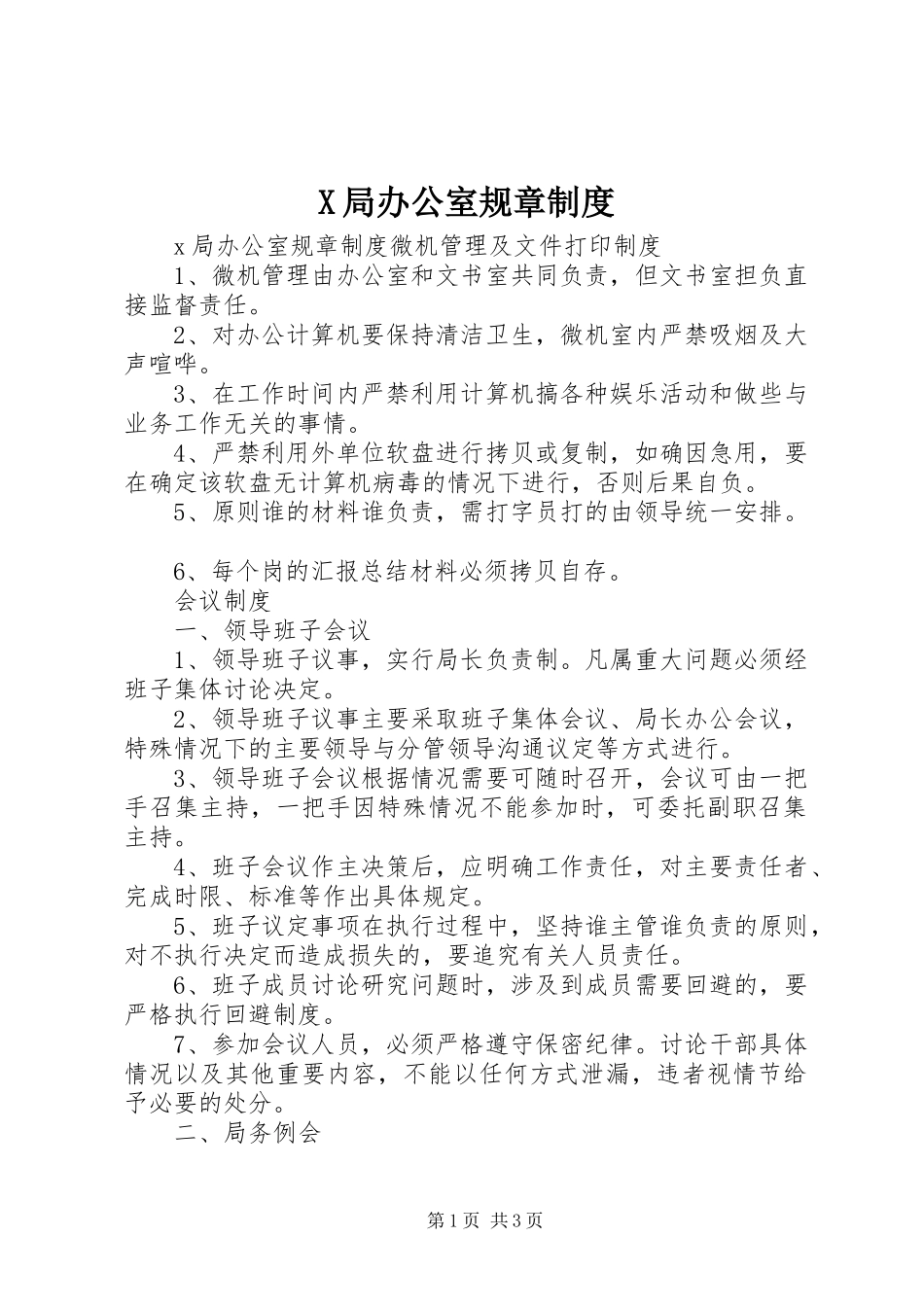 局办公室规章规章制度细则 (2)_第1页