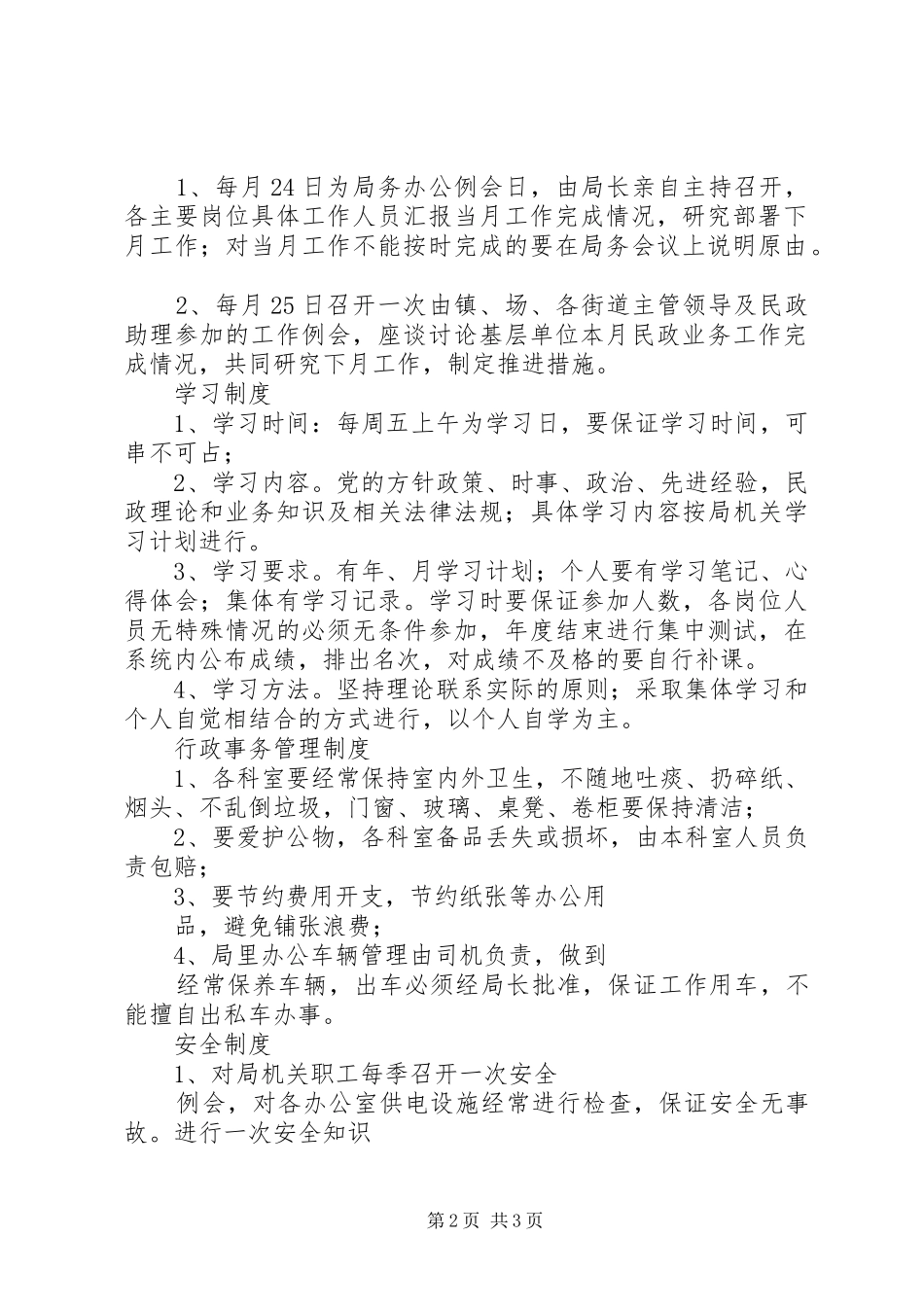 局办公室规章规章制度细则 (2)_第2页