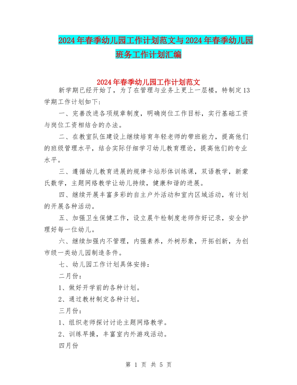 2024年春季幼儿园工作计划范文与2024年春季幼儿园班务工作计划汇编_第1页