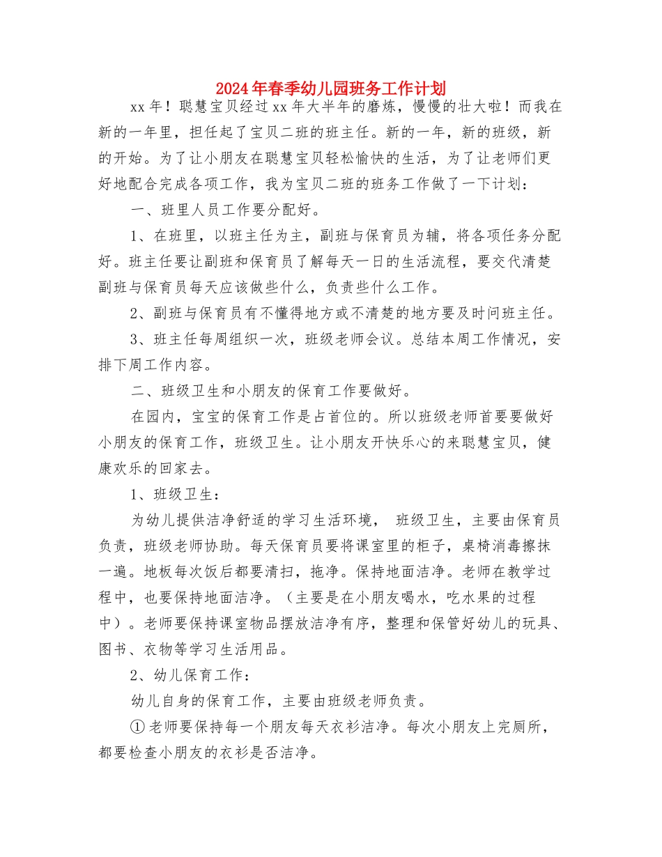 2024年春季幼儿园工作计划范文与2024年春季幼儿园班务工作计划汇编_第3页