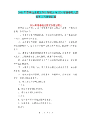 2024年春季幼儿园工作计划范文与2024年春季幼儿园班务工作计划汇编