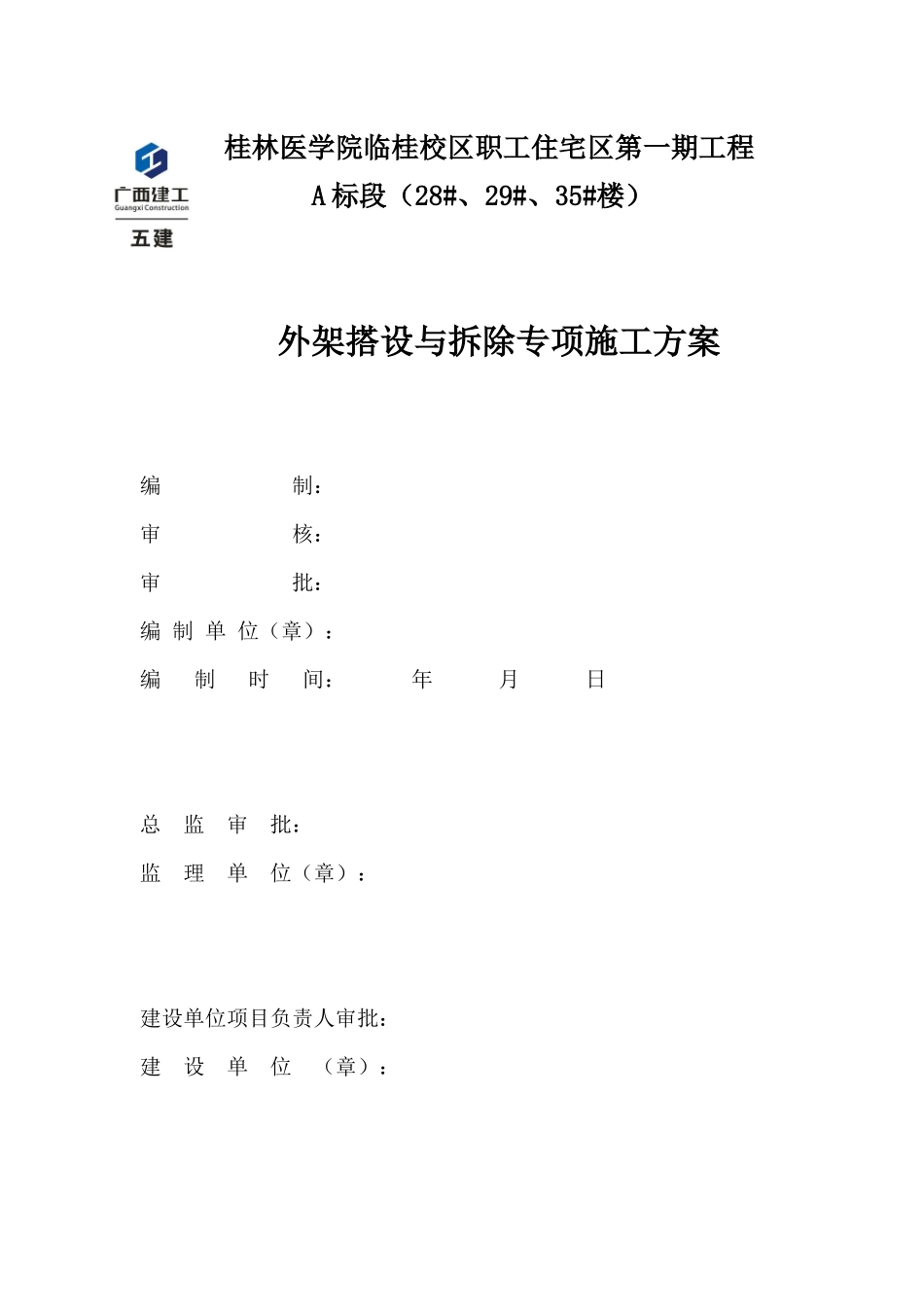 外架搭设与拆除专项施工方案_第1页