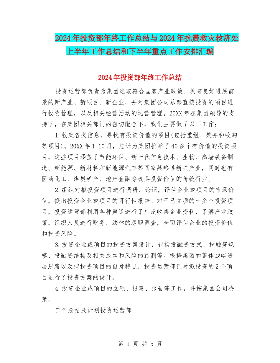2024年投资部年终工作总结与2024年抗震救灾救济处上半年工作总结和下半年重点工作安排汇编_第1页