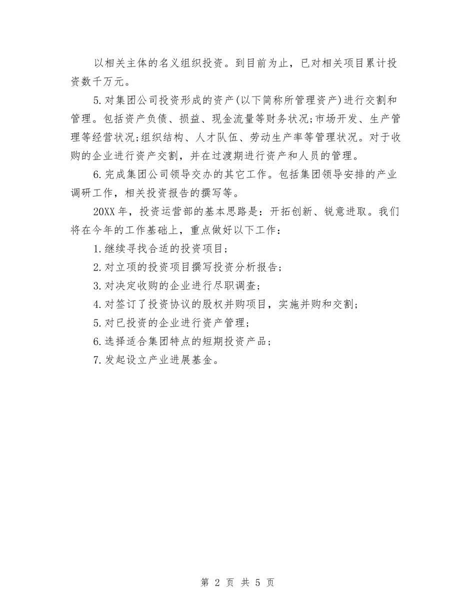 2024年投资部年终工作总结与2024年抗震救灾救济处上半年工作总结和下半年重点工作安排汇编_第2页