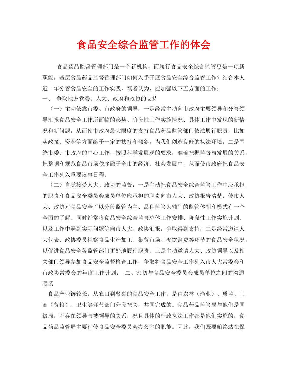 《安全管理文档》之食品安全综合监管工作的体会 _第1页