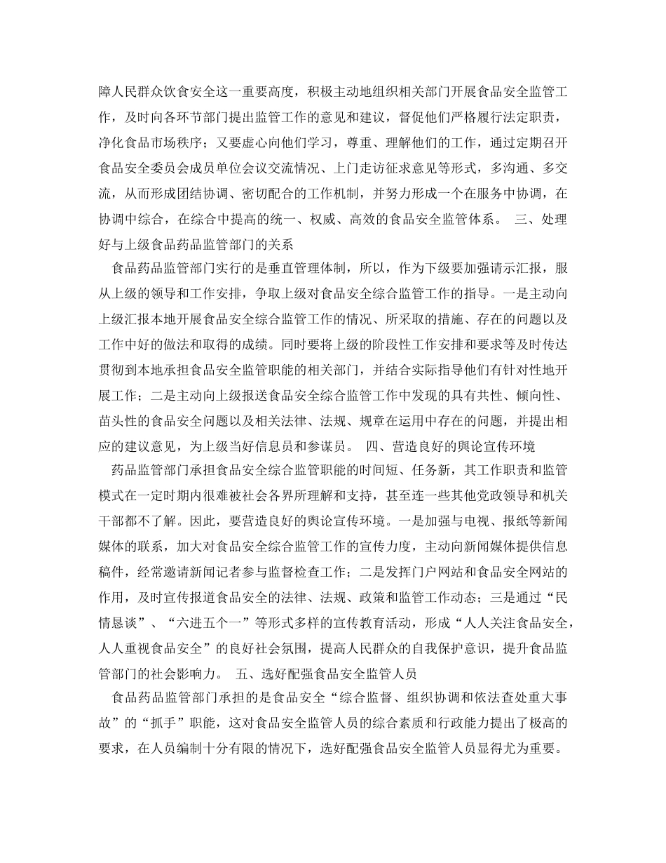 《安全管理文档》之食品安全综合监管工作的体会 _第2页