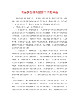 《安全管理文档》之食品安全综合监管工作的体会 