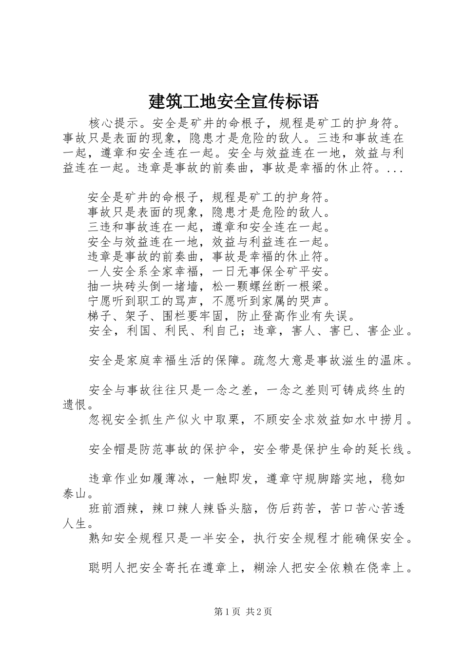 建筑工地安全宣传标语集锦_第1页