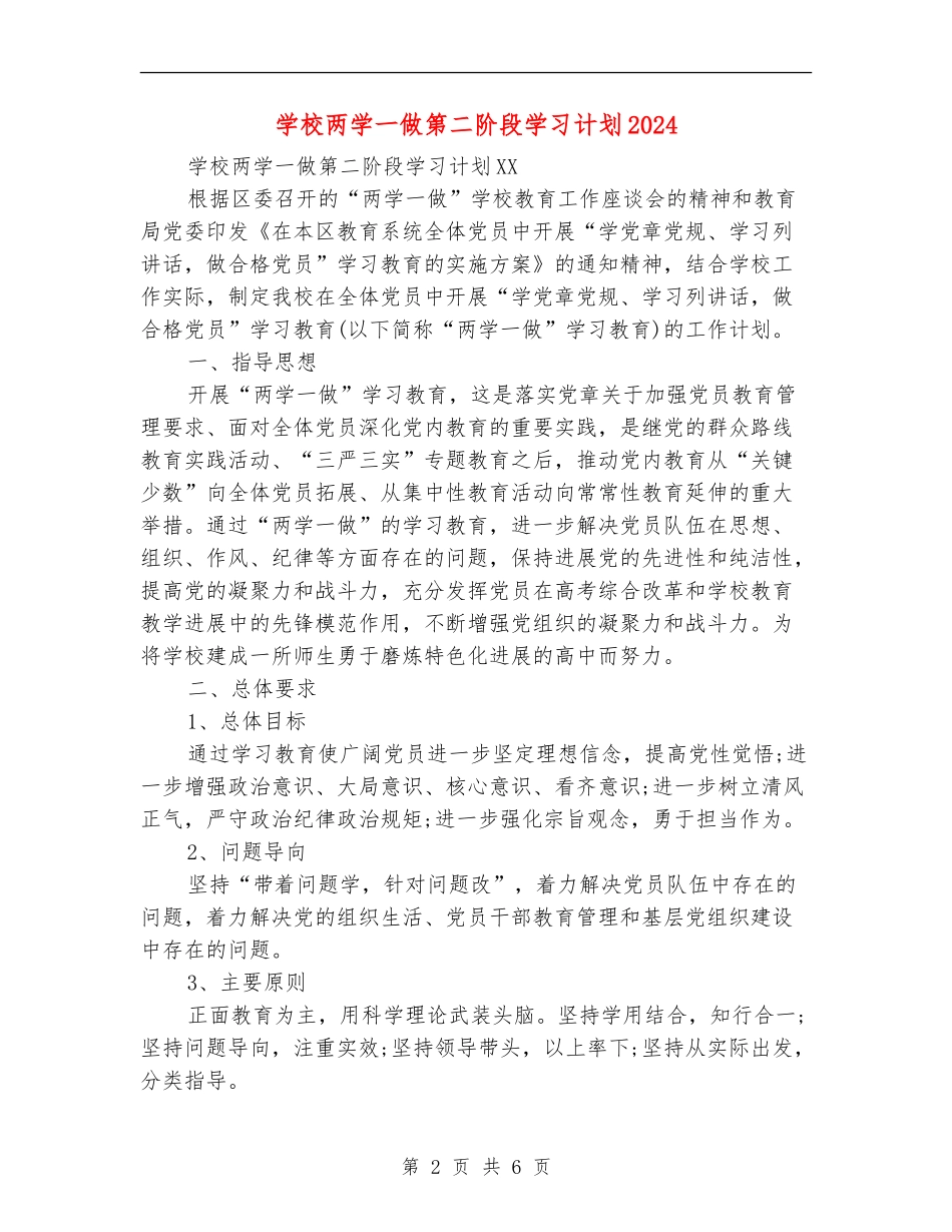 学校两学一做第二阶段学习计划2024_第2页