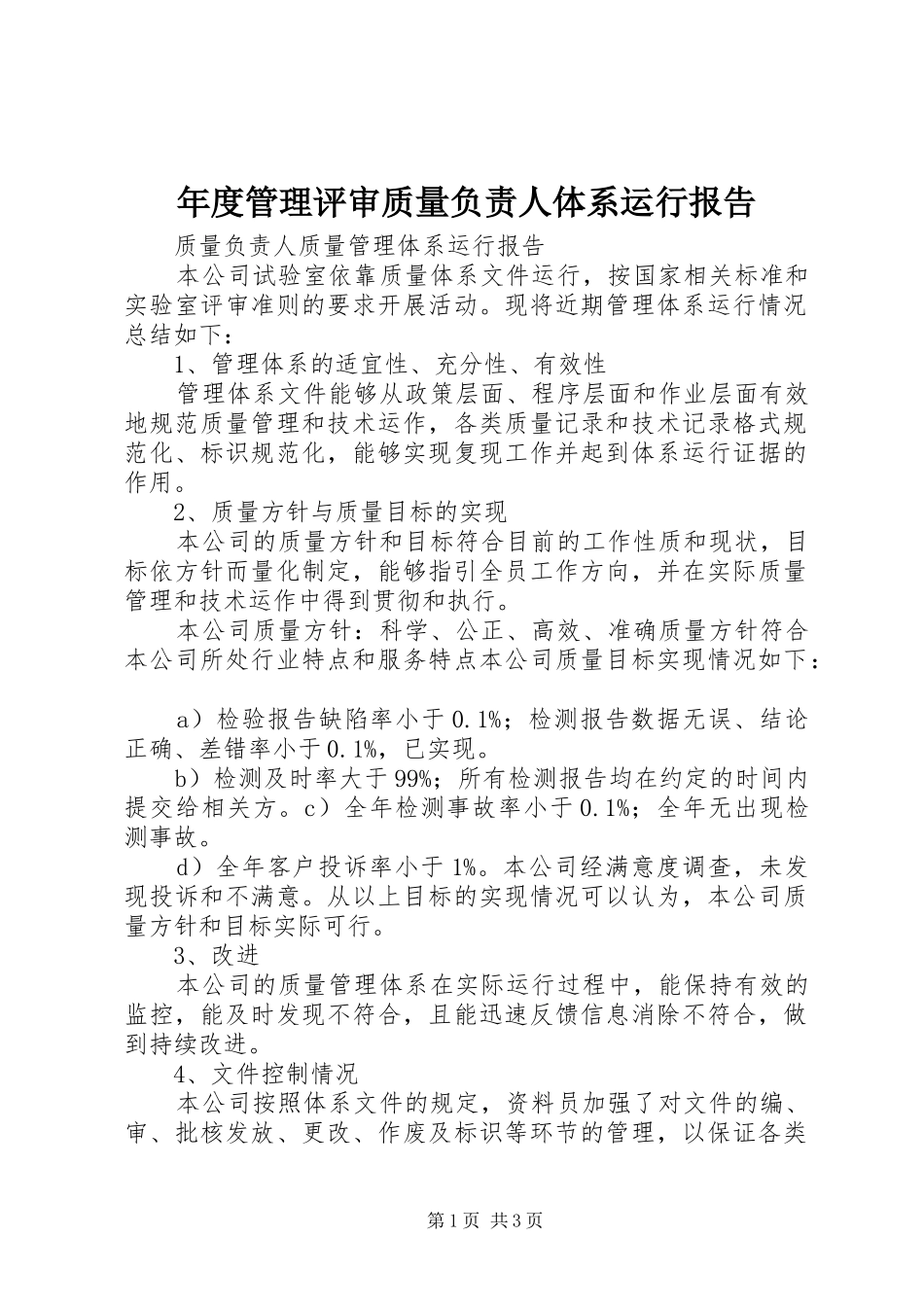 年度管理评审质量负责人体系运行报告 _第1页