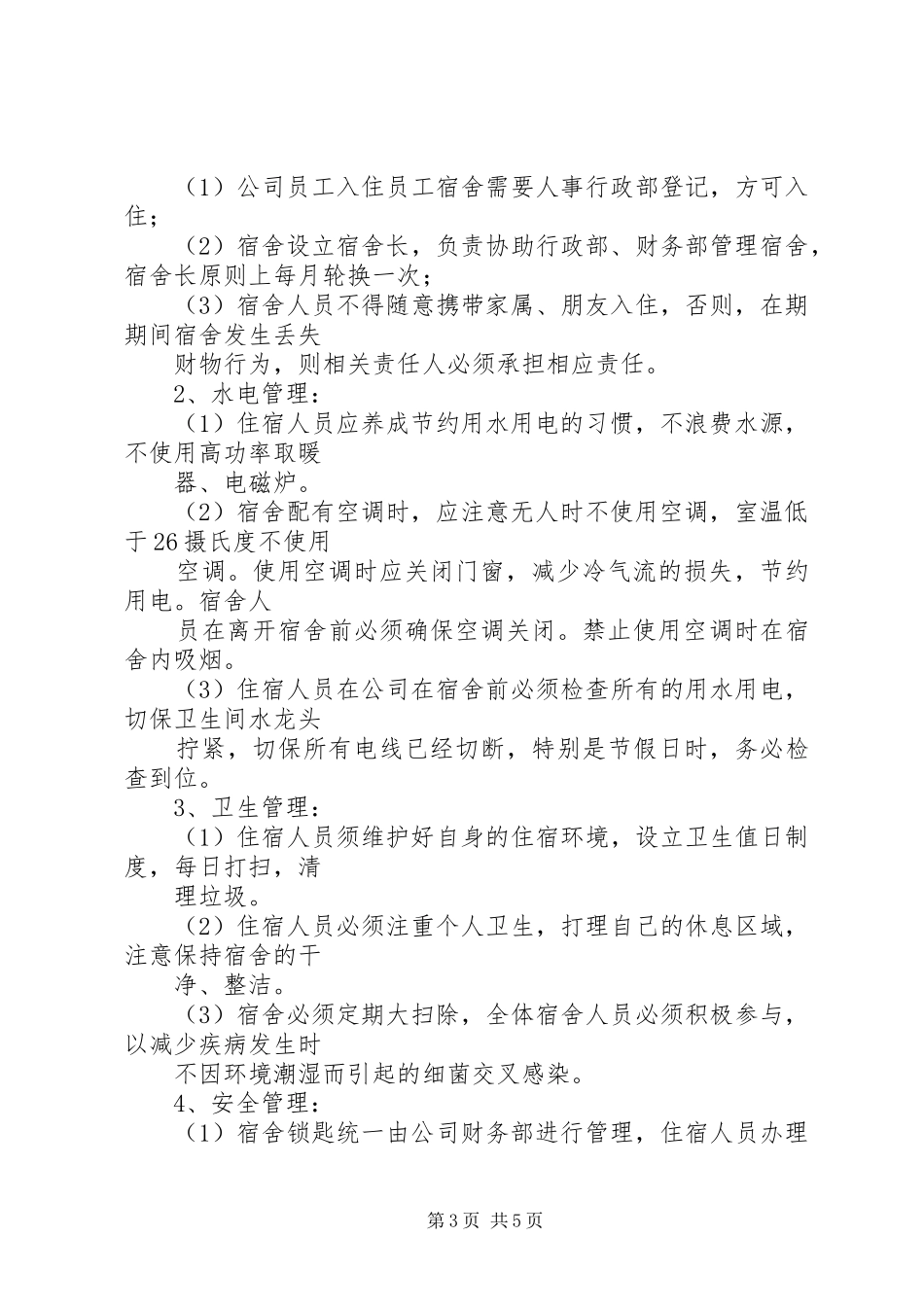 日常行政管理规章制度_第3页