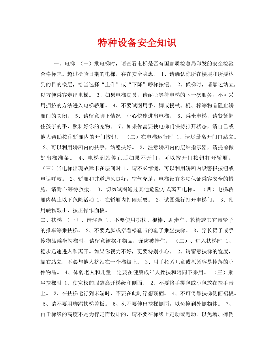 《安全管理》之特种设备安全知识 _第1页
