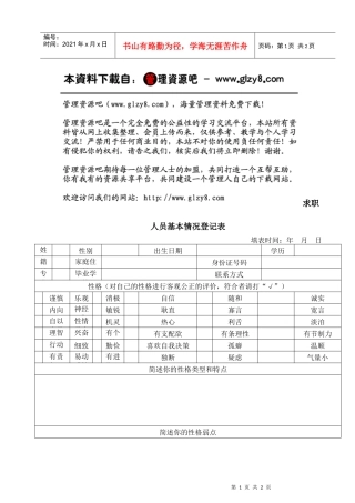 求职人员基本情况登记表