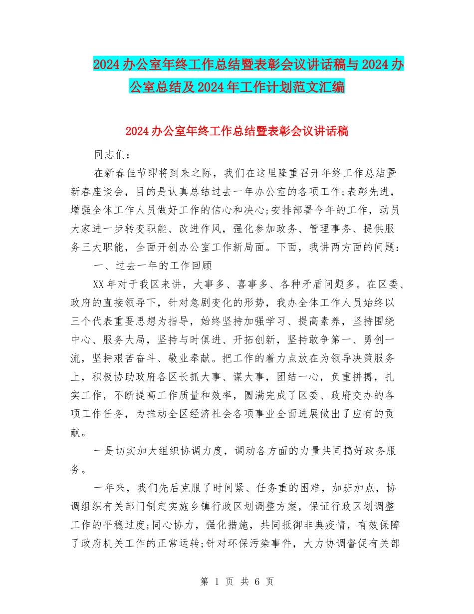 2024办公室年终工作总结暨表彰会议讲话稿与2024办公室总结及2024年工作计划范文汇编_第1页