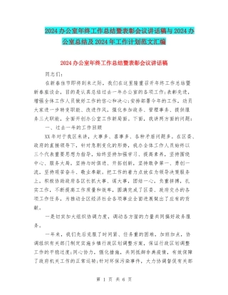 2024办公室年终工作总结暨表彰会议讲话稿与2024办公室总结及2024年工作计划范文汇编