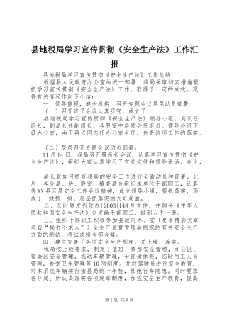 县地税局学习宣传贯彻《安全生产法》工作汇报 