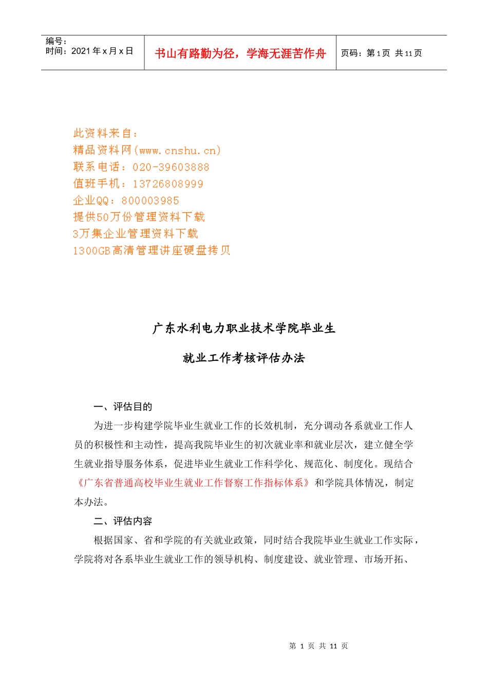 某学院就业工作考核评估办法_第1页