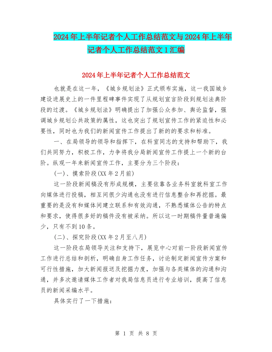 2024年上半年记者个人工作总结范文与2024年上半年记者个人工作总结范文1汇编_第1页
