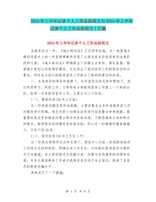 2024年上半年记者个人工作总结范文与2024年上半年记者个人工作总结范文1汇编