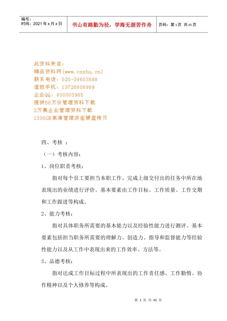 社团职能部门人事安排及考核方法_第1页