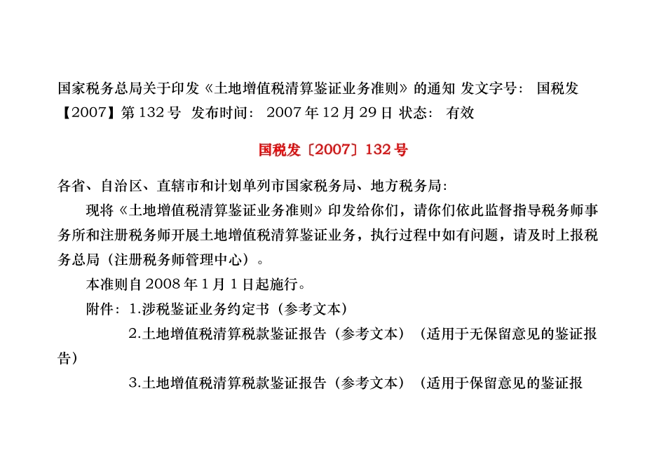 土地增值税清算鉴证业务准则(国税发(XXXX)132号)_第1页