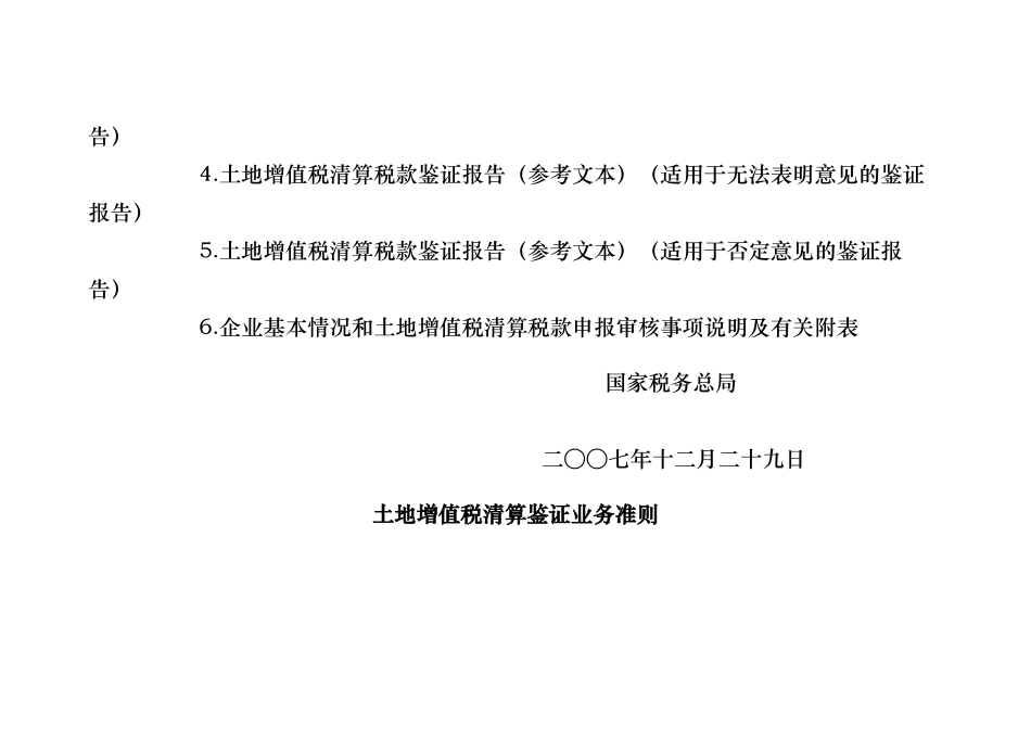 土地增值税清算鉴证业务准则(国税发(XXXX)132号)_第2页