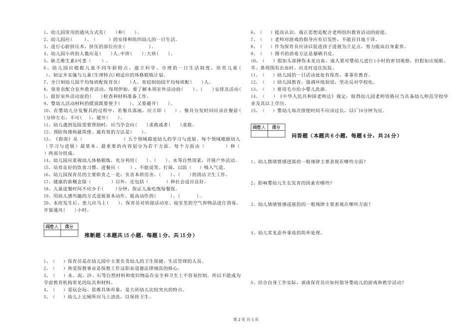 2024年保育员高级技师能力测试试题C卷-含答案_第2页