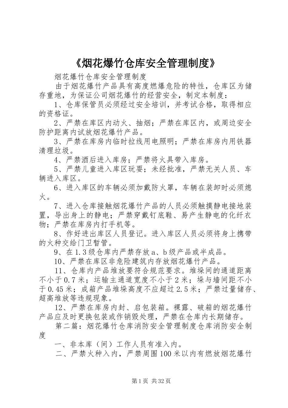 《烟花爆竹仓库安全管理规章制度》_第1页