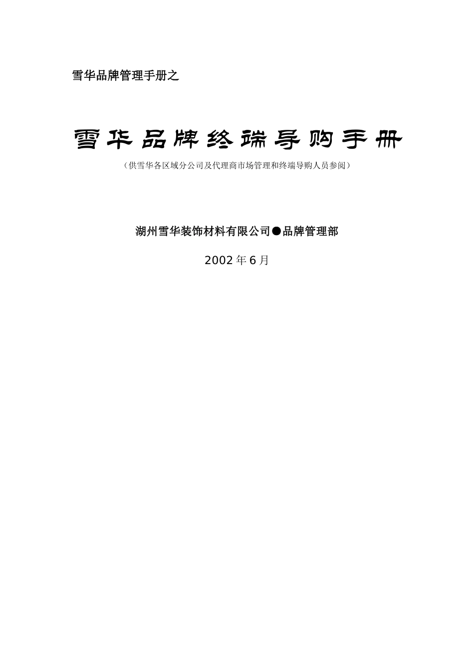 市场雪华品牌终端导购手册_第1页