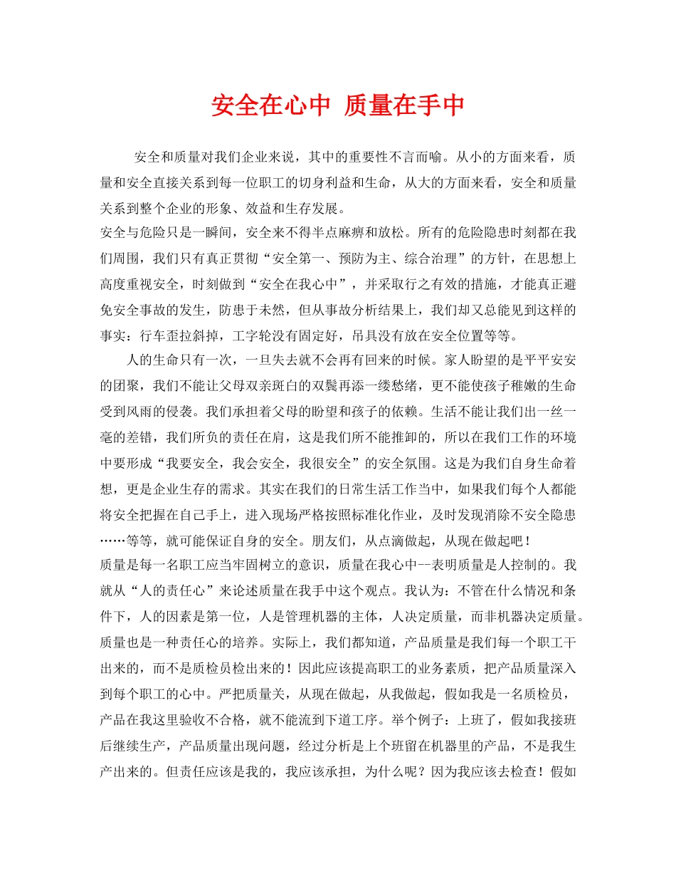 《安全管理文档》之安全在心中 质量在手中 _第1页